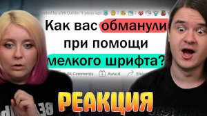 Реакция на Когда вас пытались ОБМАНУТЬ "мелким шрифтом"