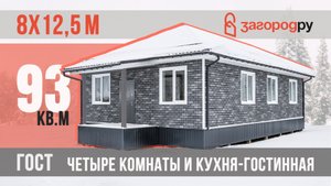 Четырехкомнатный энергосберегающий каркасный дом 93 кв.м в ипотеку