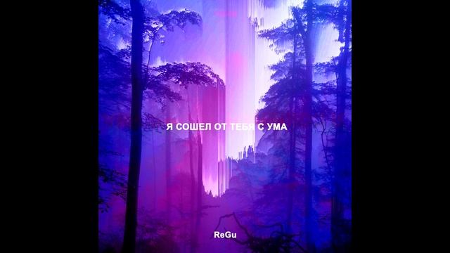 ReGu Я сошел от тебя с ума смотреть онлайн