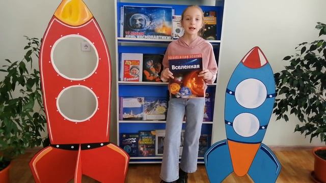 Конорева Полина. Виртуальная читательская экспедиция «Вперед, в космос!». смотреть онлайн