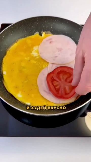 Омлет с ветчиной и сыром #похудетьбезспорта #похудетьбездиет #похудетьлегко #похудетьзамесяц