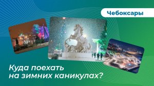 Куда поехать на зимних каникулах? Чебоксары