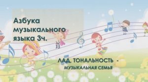 3 урок Лад, тональность