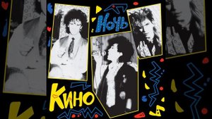 Кино - Звёзды останутся здесь
