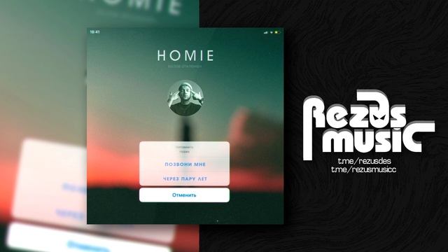 HOMIE - Позвони мне через пару лет смотреть онлайн