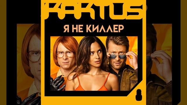 Кактус №441 [подкаст о кино] - Я не киллер, Мадам Паутина, Лю Цысинь, Корона