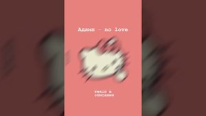 No love - ты давно такого не ощущал а4