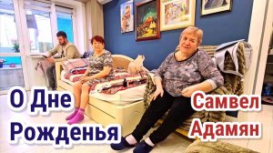 Самвел Адамян- Где будем отмечать День Рождения