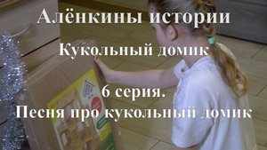 Кукольный домик. 6 серия. Песня про кукольный домик.