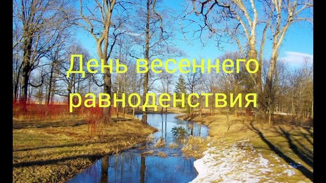 День весеннего равноденствия