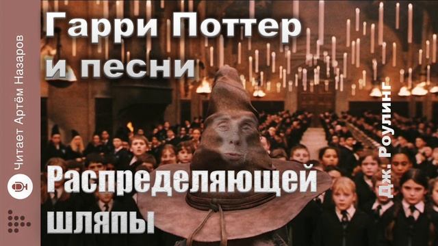 Дж. Роулинг "Гарри Поттер и Песни Распределяющей шляпы" | читает Артём Назаров