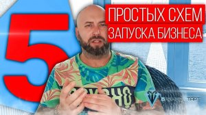 5 простых схем запуска бизнеса с нуля по агентской схем