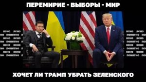 Перемирие - выборы - мир. Хочет ли Трамп убрать Зеленского...