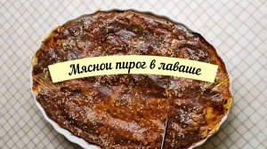 Ловите рецепт,Мясной пирог в Лаваше с заливкой!