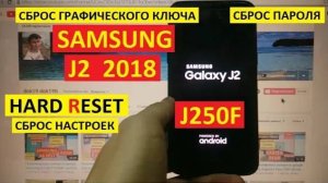 Hard reset Samsung J2 2018 / Удалить графический ключ, пароль, пин код Samsung J250