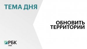 164 общественных пространства благоустроят в Башкортостане в 2025г