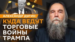 Александр Дугин. Взрыв в Москве, Маск против USAID, тарифы Трампа