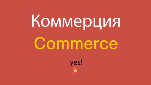 Коммерция по-английски