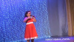 НИКА ГУБИНА, «ПАПА»