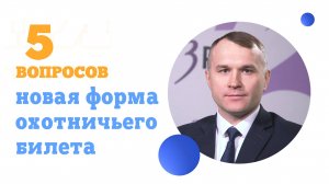 С 1 января вступили в силу новые правила  охоты. О главных нововведениях в новом выпуске