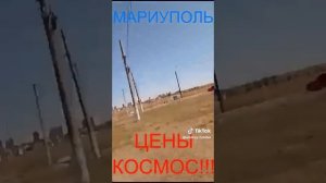 Мариуполь ЦЕНЫ на ТОПЛИВО КОСМОС