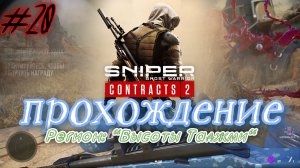 Sniper. Ghost Warrior. Contracts 2. #20. Прохождение отдельных миссий в разных регионах.