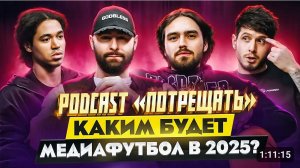 Потрещать #2 | КОРТАВА, ЭДАМС, КРАСИВАЯ И СЛОН О МЕДИАФУТБОЛЕ В 2025!