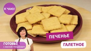 За минуты! Вкуснейшее и простейшее галетное печенье - вспоминаем печенье "Мария"