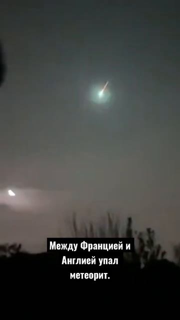 Между Францией и Англией упал метеорит. Скорость вхождения в атмосферу Земли составила 14 кмсек.