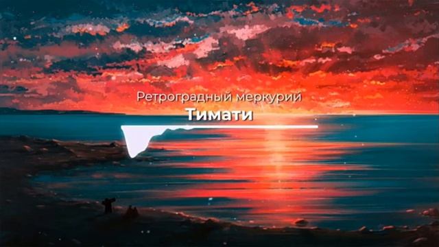 Ретроградный Меркурий Исполнитель:Тимати
