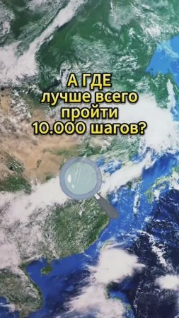 Лучшее место чтобы пройти 10.000 шагов?