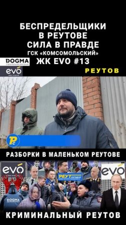 Беспредельщики в Реутове. Сила в правде. ЖК ЭВО ДОГМА ГСК Комсомольский губернатор Воробьев. #shorts