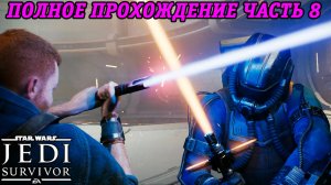 Star Wars Jedi: Survivor | Русская Озвучка GamesVoice | Полное прохождение | Часть 8