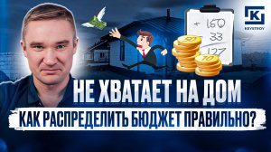 НЕ ХВАТАЕТ НА ДОМ. КАК РАСПРЕДЕЛИТЬ БЮДЖЕТ ПРАВИЛЬНО?