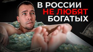 Почему не любят богатых в России?