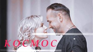 Брагин и Нарочинская-КОСМОС
