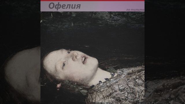 Офелия смотреть онлайн