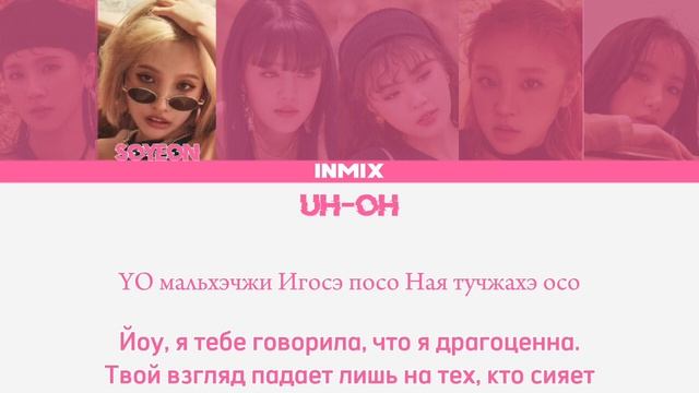 (G)I-DLE-UH-OH (перевод на Русский/Color Coded Lyrics) смотреть онлайн