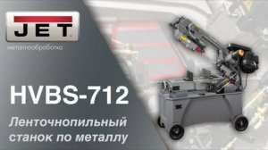 JET HVBS-712 Ленточнопильный станок