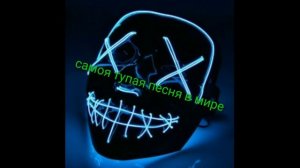 Самая тупая песня в мире