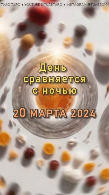 🌷 Весеннее равноденствие 20.03.2024 #туастаро