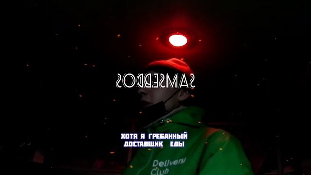 samsebedos- ало е смотреть онлайн