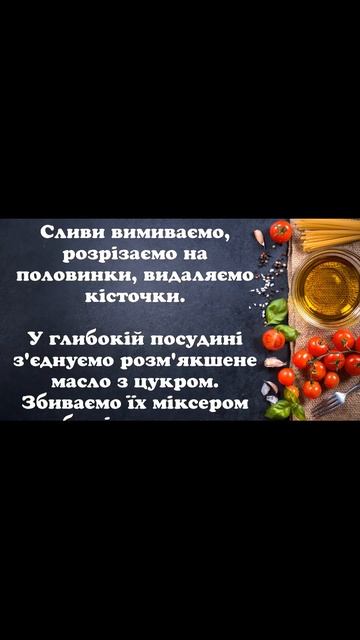 Сливовий пиріг з корицею#shortsvideo #кулінарія #рецепти