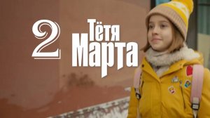 Тётя марта 2 сезон 1,2,3,4,5,6,7,8 серия (сериал 2024)