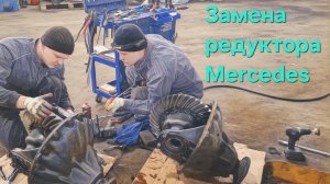 Mercedes замена редуктора.