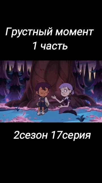 Совиный дом грустный момент 1часть [Fnafer00678]