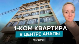 Однокомнатная квартира в центре Анапы за 5 млн.