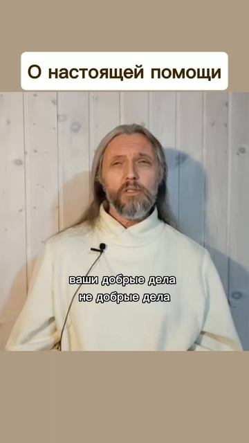 О настоящей помощи #виссарион #помощь #добрыедела