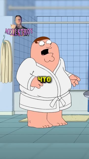 Питер завел себе дельфина 🤣 Мультфильм: Гриффины #хочуврек #реки #рекомендации #мульт смотреть онлайн