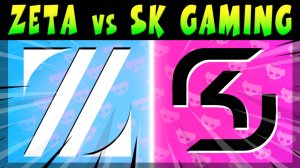 КРУТОЙ СКРИМ, ИГРАЮТ - ZETA DIVISION vs SK GAMING #brawlstars